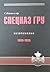 СПЕЦНАЗ ГРУ: Очерки истории. Безвременье. 1989-1999 гг.