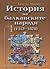 История на балканските народи (1352 - 1878) Том 1