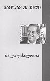 ძალა უძალოთა