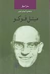 میشل فوکو by Sara Mills
