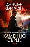 Каменно сърце by Gillian Philip