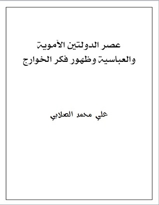 عصر الدولتين الأموية والعباسية وظهور فكر الخوارج (Unknown Binding)