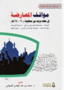 مواقف المعارضة في عهد يزيد بن معاوية