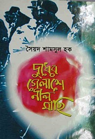 দুধের গেলাশে নীল মাছি (Hardcover)
