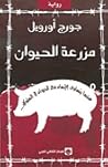 مزرعة الحيوان by George Orwell