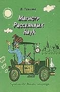 Магистр Рассеянных Наук