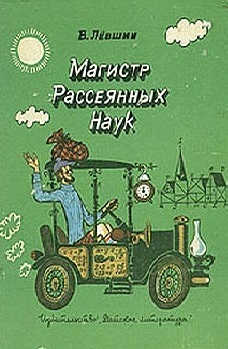 Магистр Рассеянных Наук