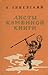 Листы Каменной Книги