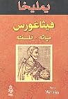 فيثاغورس فيثاغورس