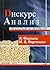 Дискурс-анализ. Теория и метод