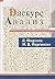 Дискурс-анализ. Теория и метод