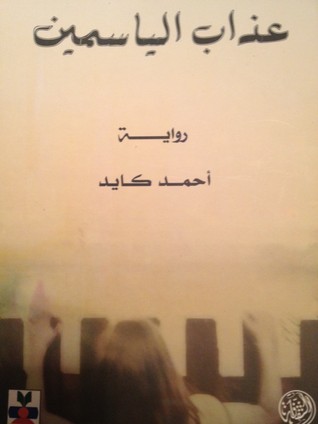 عذاب الياسمين