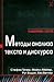 Методы анализа текста и дискурса
