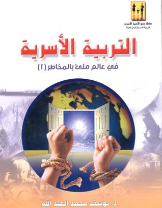 التربية الأسرية في عالم مليء بالمخاطر 1