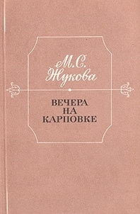 Вечера на Карповке (Unknown Binding)