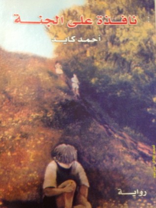 نافذة على الجنة