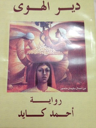 دير الهوى