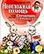 Неотложная помощь. Справочник здравомыслящих родителей by Е.О. Комаровский
