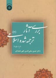 بررسی آثار ترجمه‌شده اسلامی  2