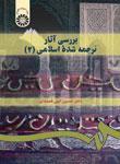 بررسی آثار ترجمه شده اسلامی 1