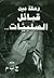 رحلة بين قبائل السلبيات by Joseph B. Majdalani
