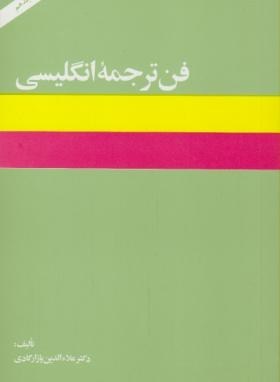 فن ترجمه انگلیسی