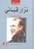نزار قباني: حياته وشعره