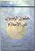 حقوق الحيوان في الإسلام by جعفر مرتضى العاملي حقوق الحيوان في الإسلام by جعفر مرتضى العاملي