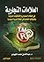 العلامات التجارية:في نظام السعودي والاتفاقيات الدولية وتطبيقاتها القضائية في السعودية