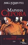 Леди в тигровой шкуре