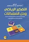 التفكير الرياضي وحل المشكلات: باستخدام أنماط التفكير وعلاقتها بالمتغيرات الدراسية