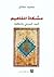 مشكاة المفاهيم by محمد مفتاح