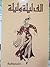 ألف ليلة و ليلة - الكتاب الثاني Volume 2