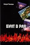 Бунт в рая by K'tut Tantri