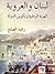 لبنان والعروبة: الهوية الوطنية وتكوين الدولة