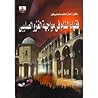 فقهاء الشام في مو...