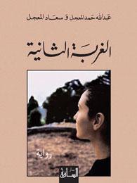الغربة الثانية (Unknown Binding)