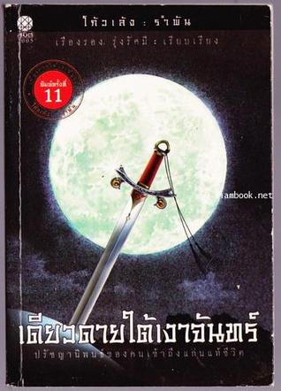 เดียวดายใต้เงาจันทร์