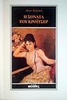Η σονάτα του Κρόι...