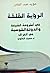 الرؤية القلقة: في أطروحة الشيعة والدولة القومية في العراق لـ حسين العلوي