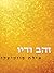 זהב ודיו by אילת סווטיצקי