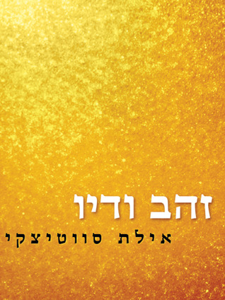 זהב ודיו (ebook)