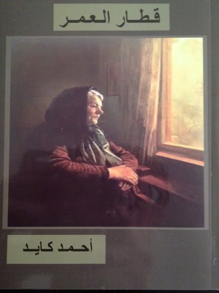قطار العمر