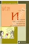 История сексуальных запретов и предписаний by Олег Ивик