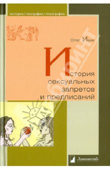 История сексуальных запретов и предписаний