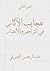 عجايب الآثار في التراجم والأخبار :الجزء الثاني