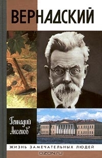 Вернадский