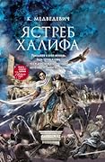 Ястреб халифа
