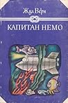 Капитан Немо by Jules Verne