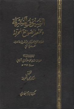 تحميل كتاب السيوف المشرقة ومختصر الصواقع المحرقة pdf